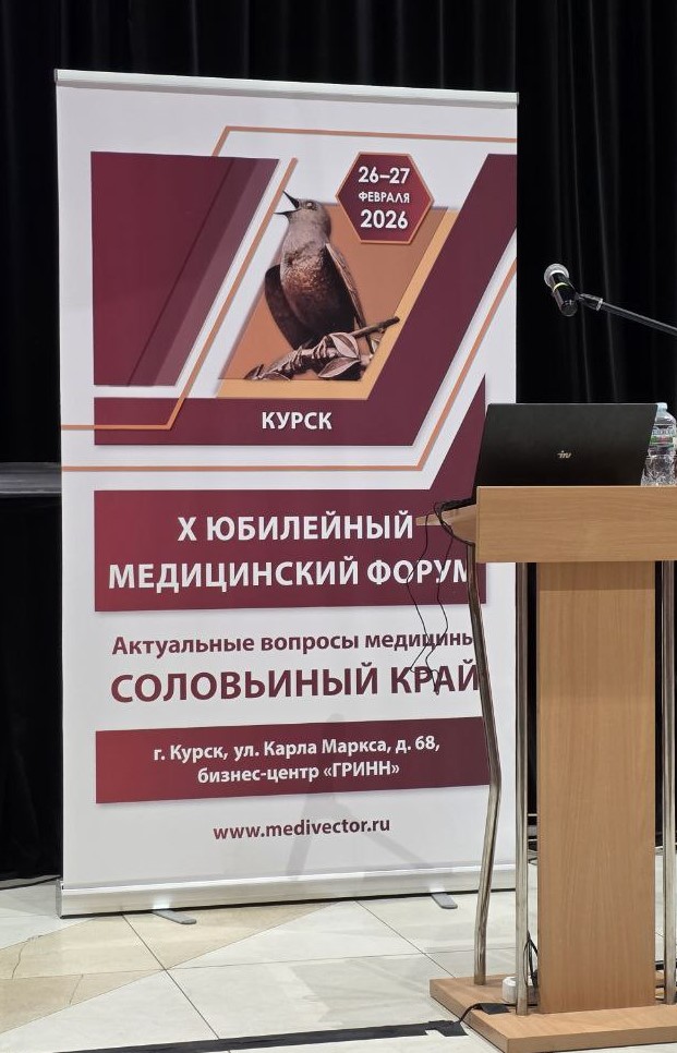 В Курске стартовал Х Медицинский форум «Актуальные вопросы медицины. Соловьиный край»