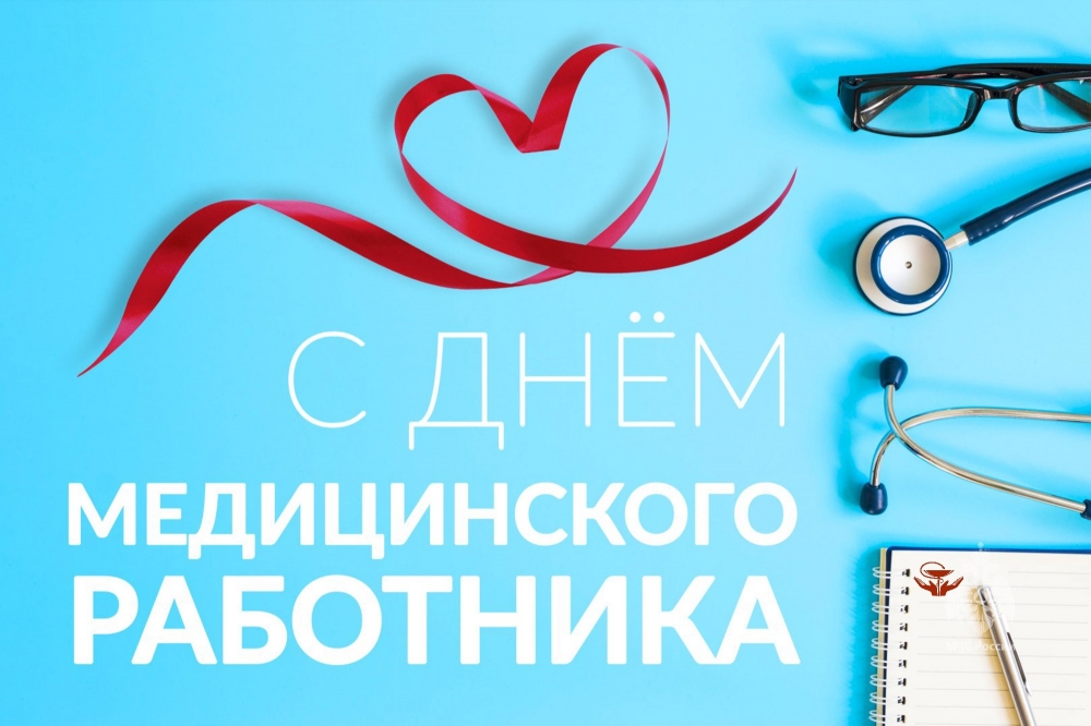 С Днем медицинского работника!