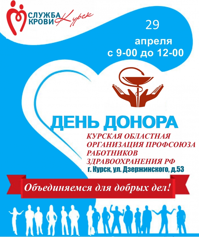 «Объединяемся для добрых дел!»: В Курске прошел Профсоюзный День донора
