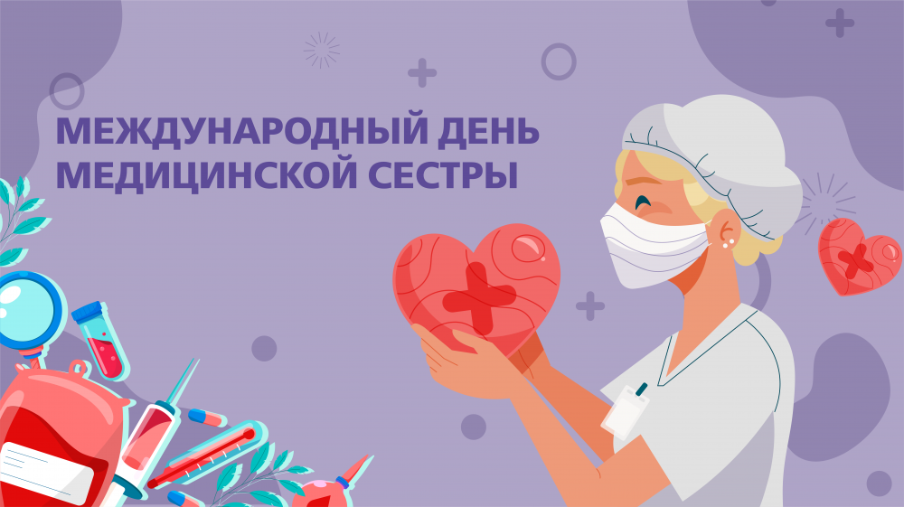 С Международным Днем медицинской скестры!