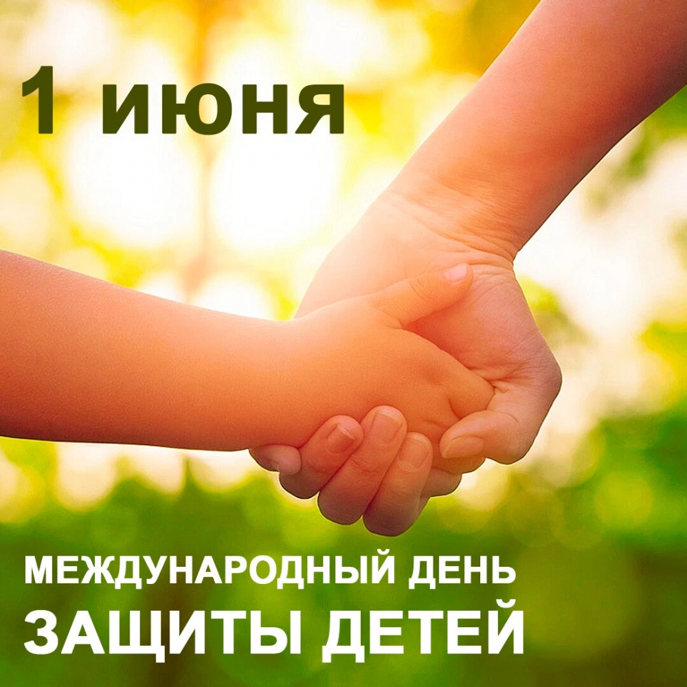 Международный День защиты детей