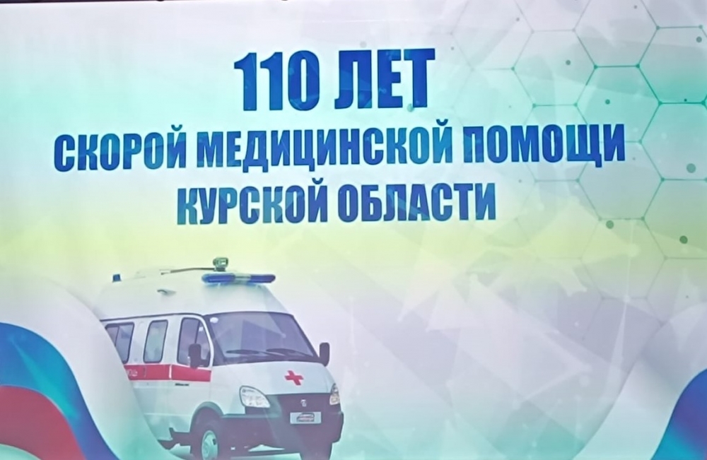 Курской службе скорой помощи исполнилось 110 лет