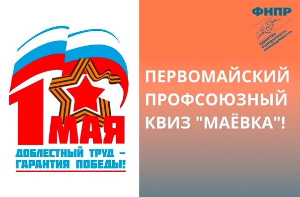 Первомайский квиз 