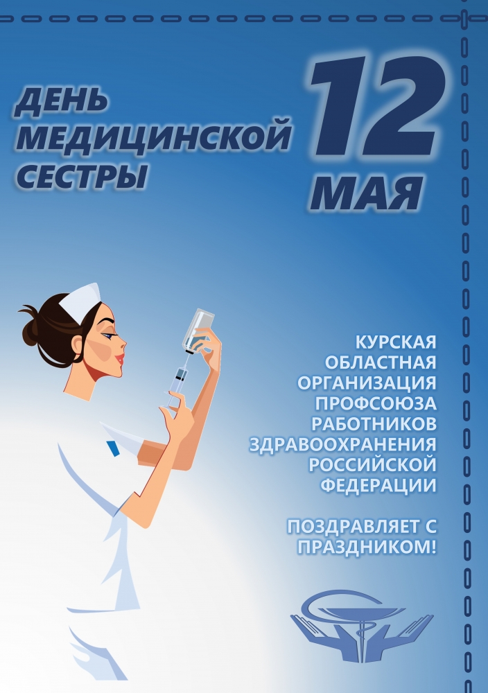  Международный день медицинской сестры