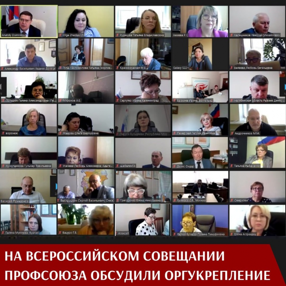 Всероссийское совещание с региональными организациями Профсоюза прошло в формате ВКС